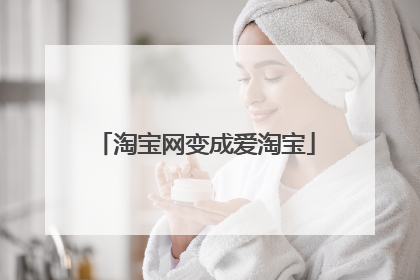 淘宝网变成爱淘宝