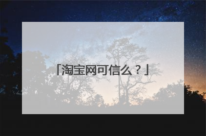 淘宝网可信么?