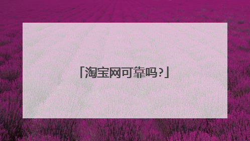 淘宝网可靠吗?