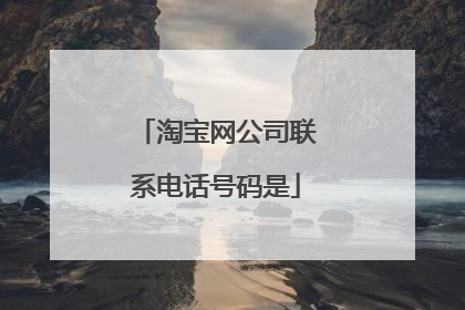 淘宝网公司联系电话号码是