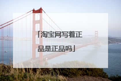 淘宝网写着正品是正品吗