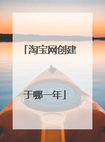 淘宝网创建于哪一年
