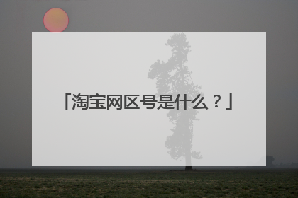 淘宝网区号是什么？