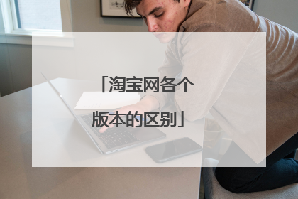 淘宝网各个版本的区别