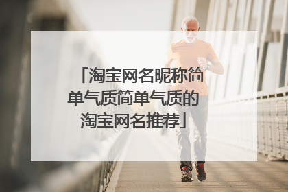 淘宝网名昵称简单气质简单气质的淘宝网名推荐