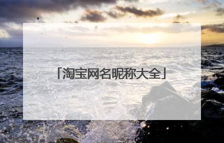 淘宝网名昵称大全