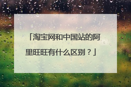 淘宝网和中国站的阿里旺旺有什么区别?