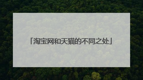 淘宝网和天猫的不同之处