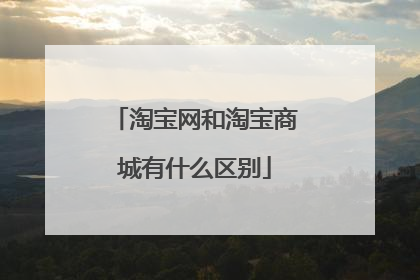 淘宝网和淘宝商城有什么区别