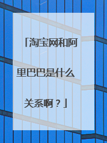 淘宝网和阿里巴巴是什么关系啊?