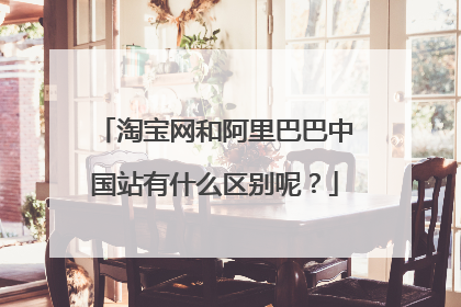 淘宝网和阿里巴巴中国站有什么区别呢?