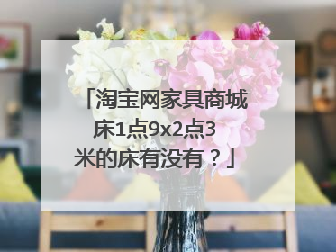 淘宝网家具商城床1点9x2点3米的床有没有?