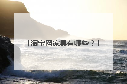 淘宝网家具有哪些?