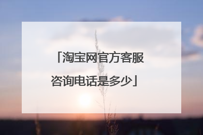 淘宝网官方客服咨询电话是多少