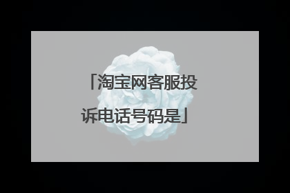 淘宝网客服投诉电话号码是