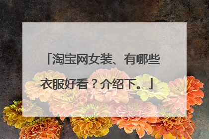 淘宝网女装、有哪些衣服好看?介绍下。
