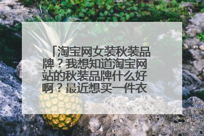 淘宝网女装秋装品牌?我想知道淘宝网站的秋装品牌什么好啊?最近想买一件衣服在淘宝上