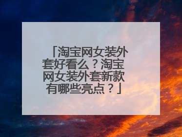 淘宝网女装外套好看么?淘宝网女装外套新款有哪些亮点?