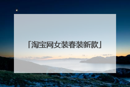 淘宝网女装春装新款