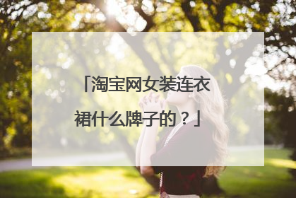 淘宝网女装连衣裙什么牌子的?
