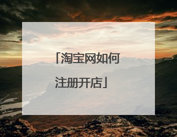 淘宝网如何注册开店