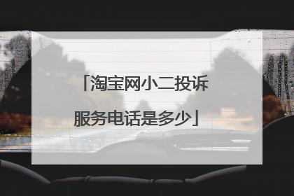 淘宝网小二投诉服务电话是多少