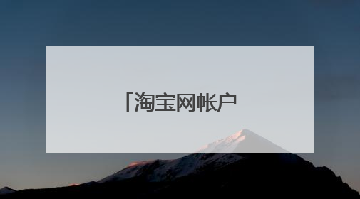 淘宝网帐户密码是什么