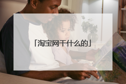 淘宝网干什么的