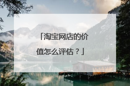 淘宝网店的价值怎么评估?