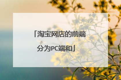 淘宝网店的前端分为PC端和