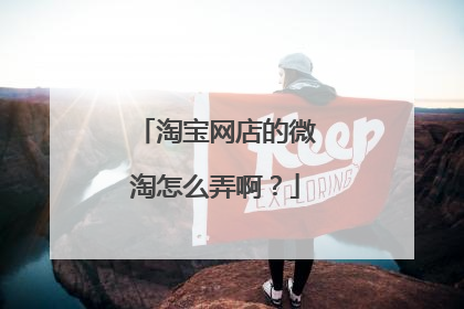 淘宝网店的微淘怎么弄啊？