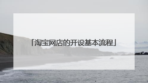 淘宝网店的开设基本流程