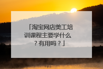 淘宝网店美工培训课程主要学什么?有用吗?