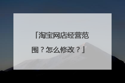 淘宝网店经营范围?怎么修改?