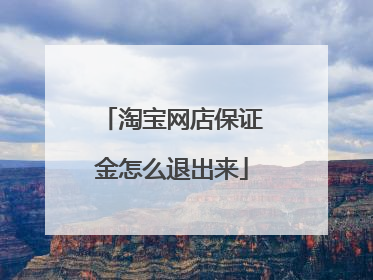 淘宝网店保证金怎么退出来