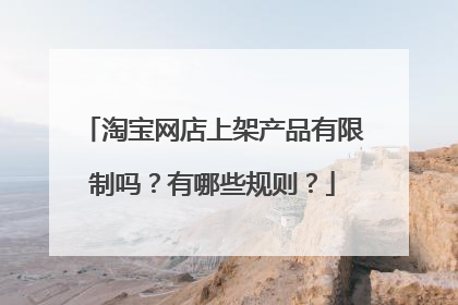 淘宝网店上架产品有限制吗?有哪些规则?
