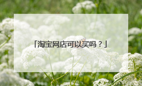 淘宝网店可以买吗？