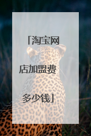 淘宝网店加盟费多少钱
