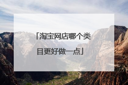 淘宝网店哪个类目更好做一点