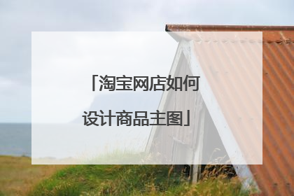 淘宝网店如何设计商品主图