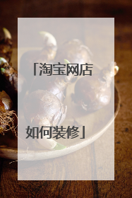 淘宝网店如何装修