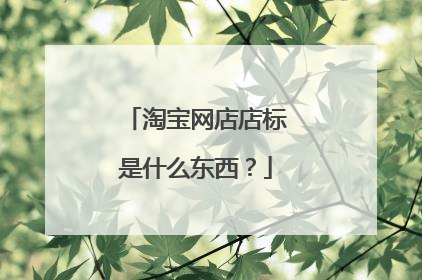 淘宝网店店标是什么东西?