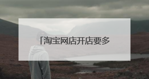 淘宝网店开店要多少钱？店宝宝最低的套餐可以用吗？