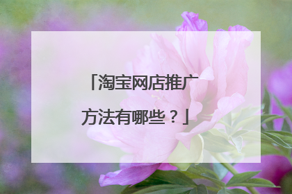 淘宝网店推广方法有哪些?