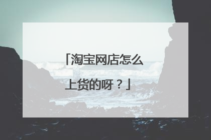 淘宝网店怎么上货的呀?
