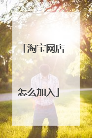 淘宝网店怎么加入