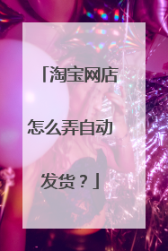 淘宝网店怎么弄自动发货？