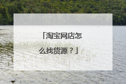 淘宝网店怎么找货源?