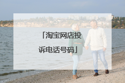 淘宝网店投诉电话号码