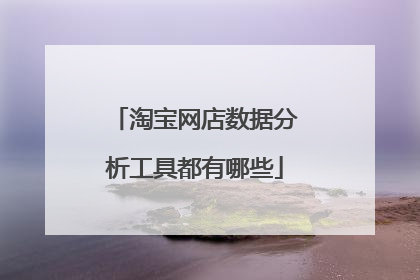 淘宝网店数据分析工具都有哪些